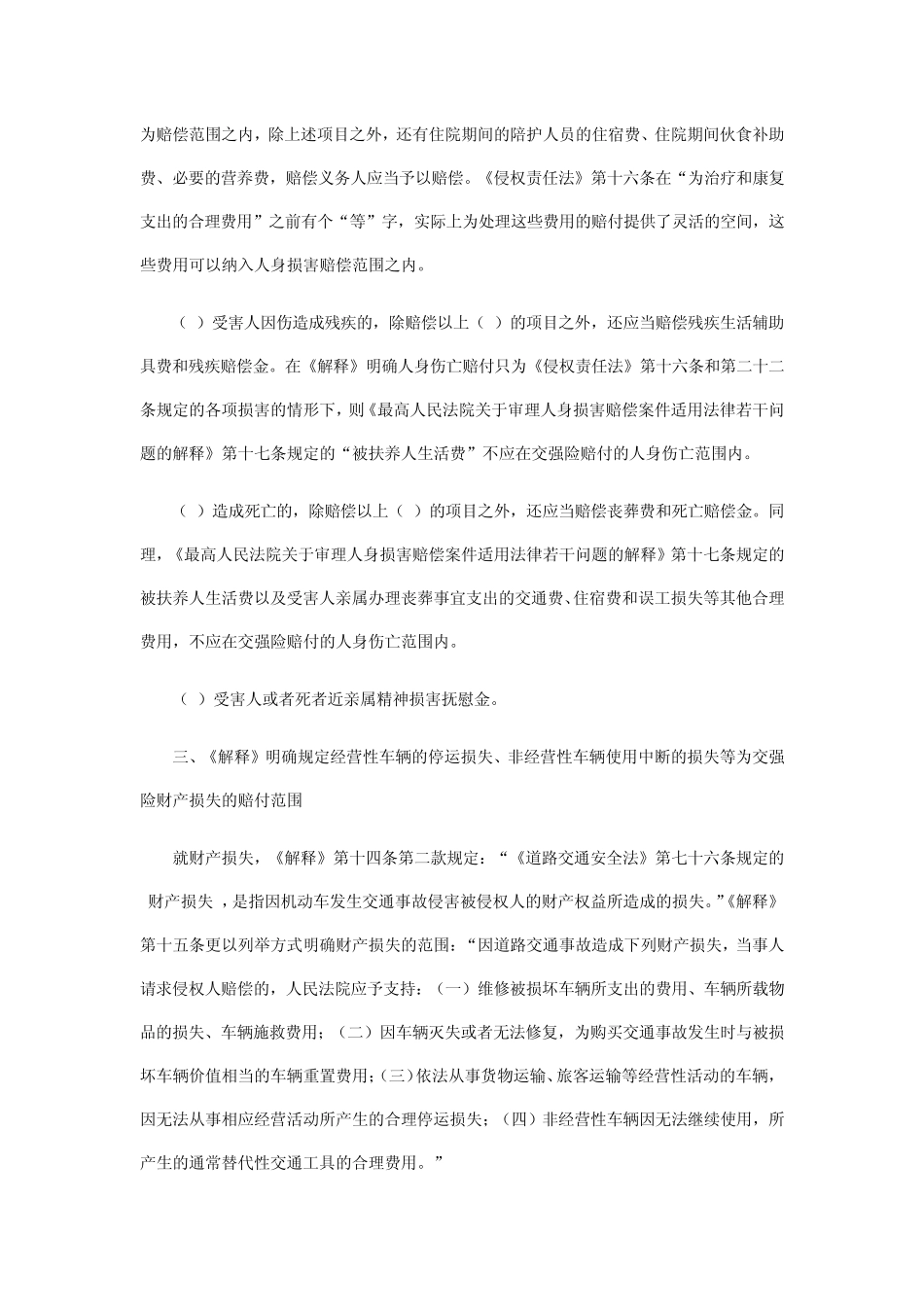 交通事故损害赔偿司法解释的理解与适用_第3页