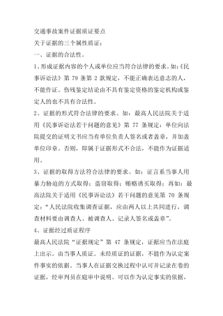 交通事故案件证据质证要点