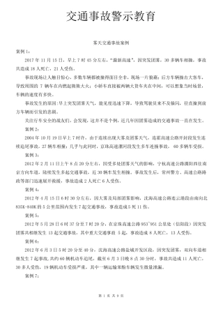 交通事故案例警示教育