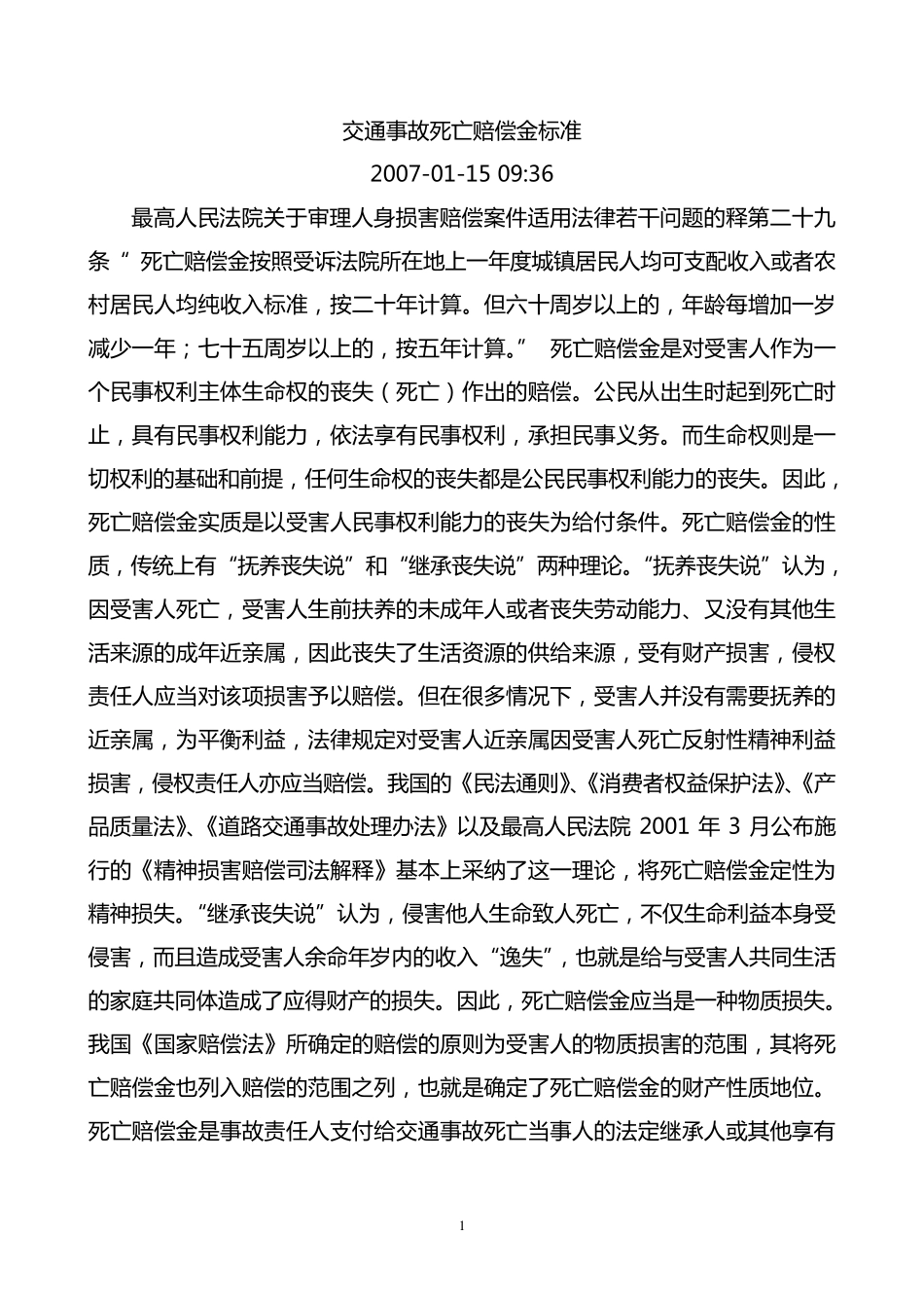 交通事故死亡赔偿金标准_第1页
