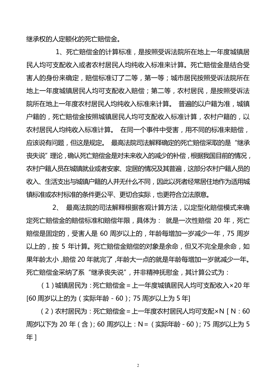 交通事故死亡赔偿金标准_第2页