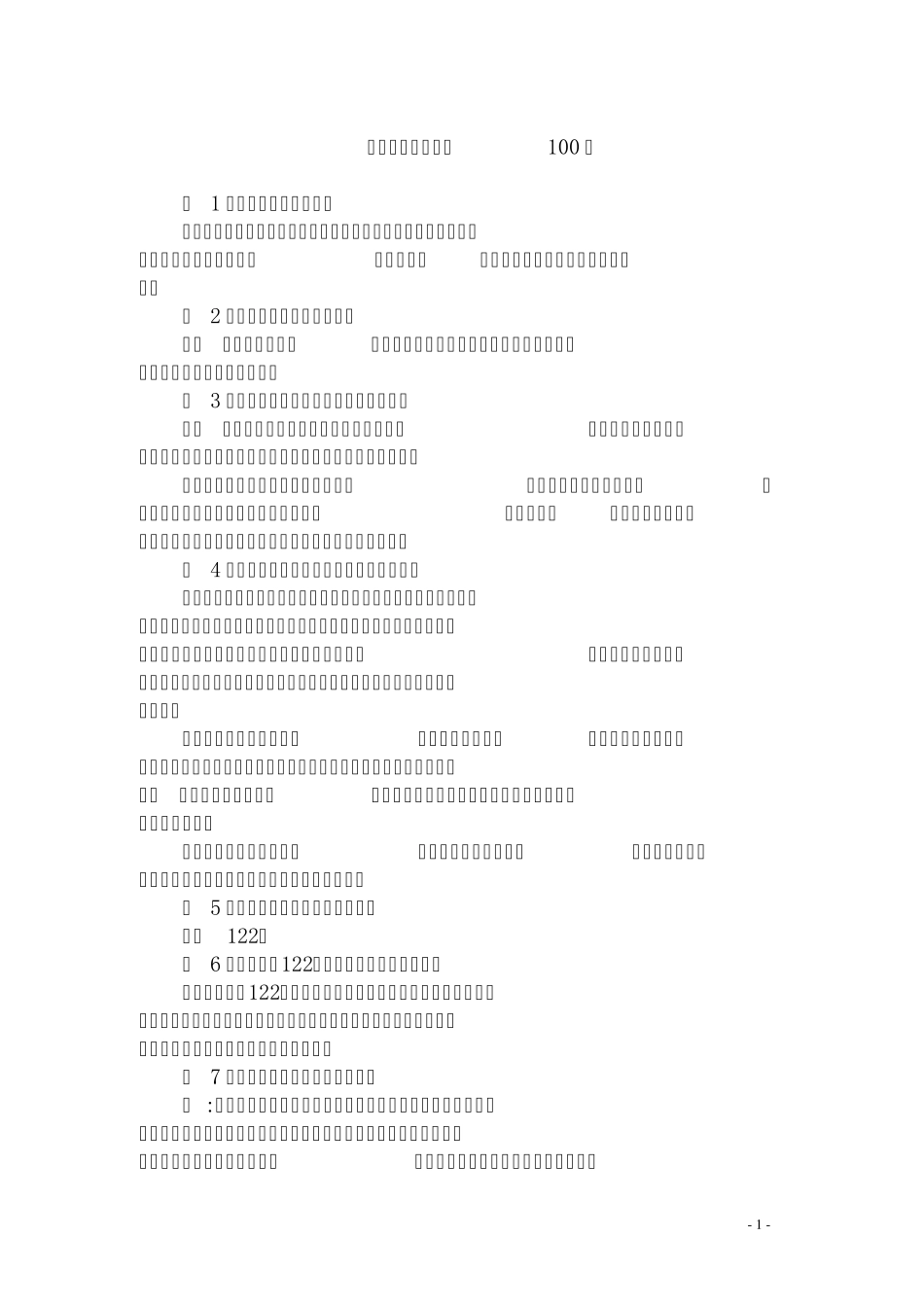 交通事故法律知识100问_第1页