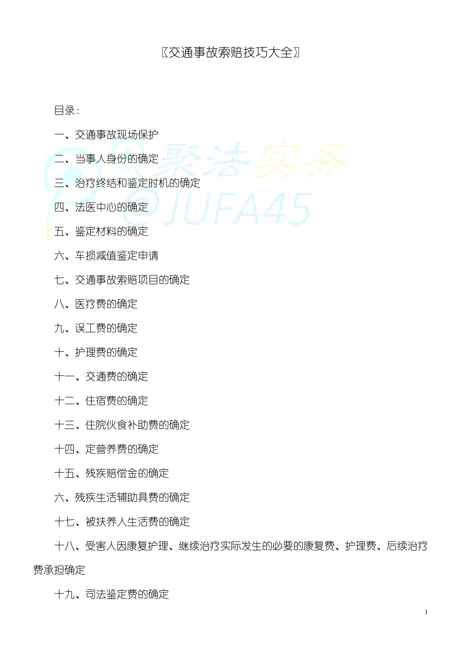 交通事故索赔技巧大全_第1页