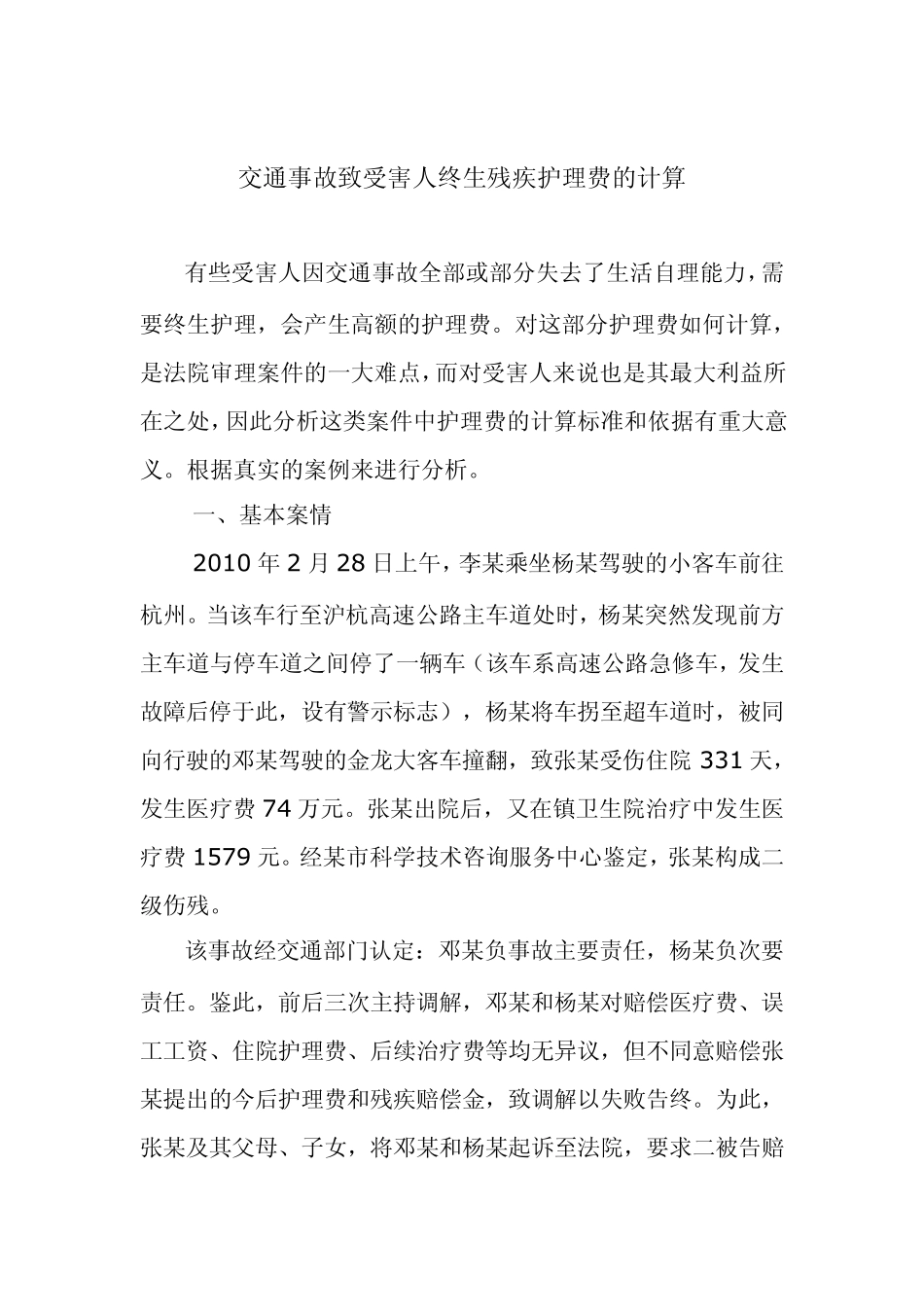 交通事故致受害人终生残疾护理费的计算_第1页