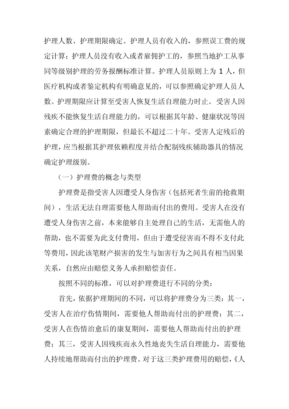 交通事故致受害人终生残疾护理费的计算_第3页