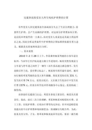 交通事故致受害人终生残疾护理费的计算