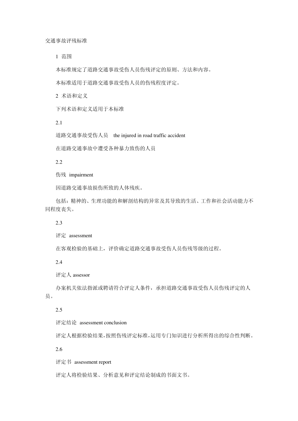 交通事故评残标准_第1页