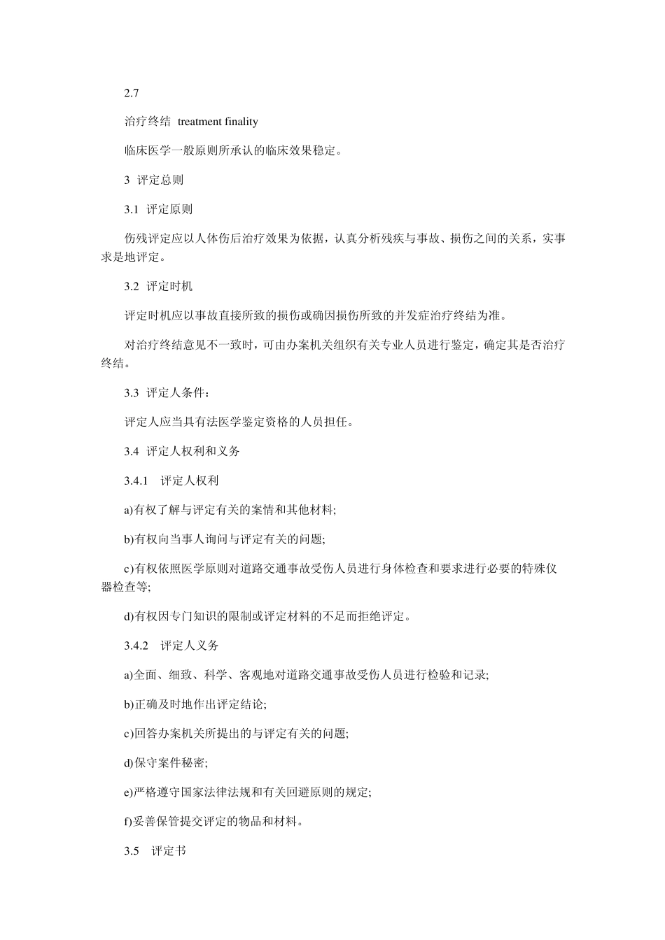 交通事故评残标准_第2页