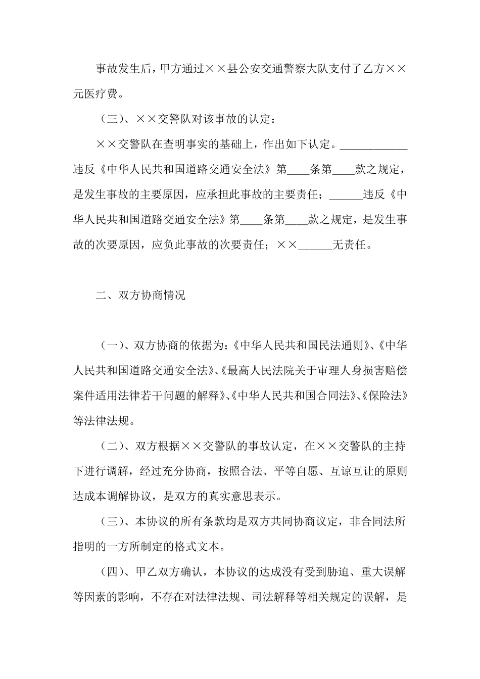 交通事故调解协议书_第2页