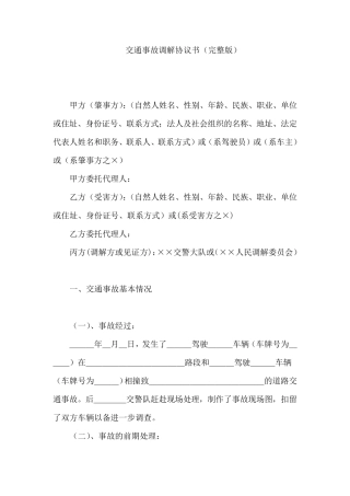 交通事故调解协议书