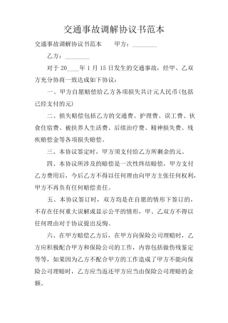 交通事故调解协议书范本