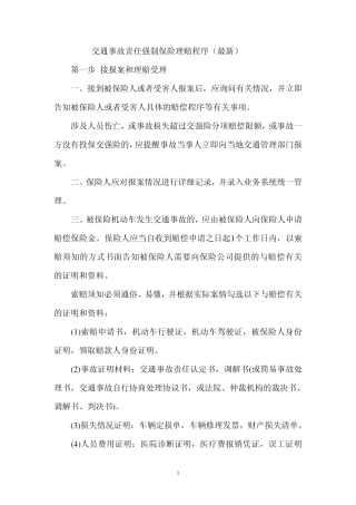 交通事故责任强制保险理赔程序