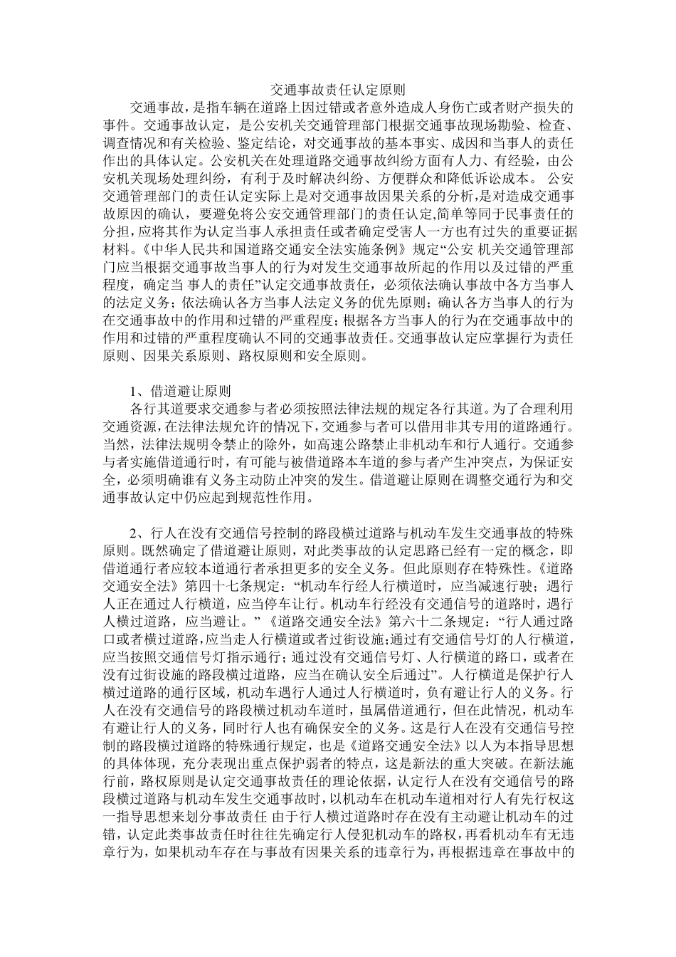 交通事故责任认定原则_第1页