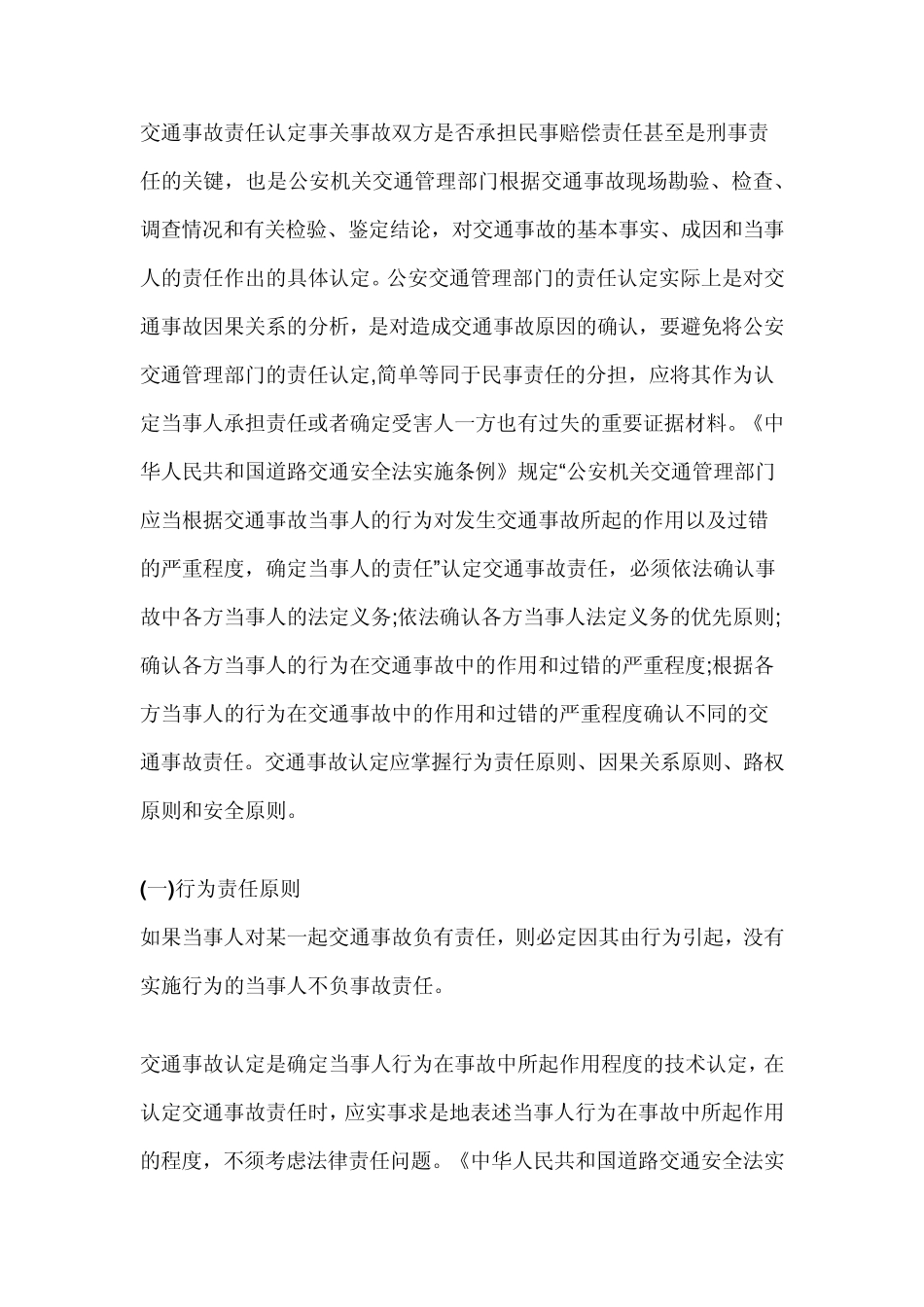 交通事故责任认定的依据和划分标准_第1页