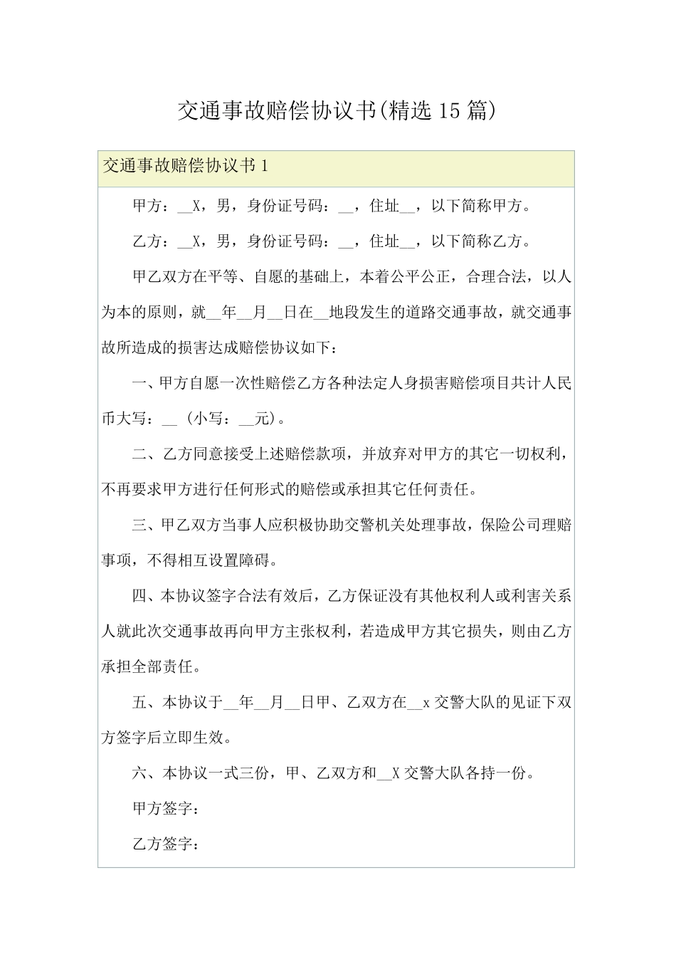 交通事故赔偿协议书(15篇)_第1页