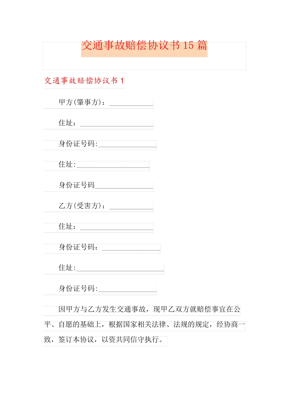 交通事故赔偿协议书15篇_第1页