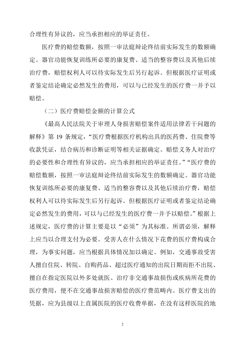 交通事故赔偿标准：各项赔偿计算方法_第2页