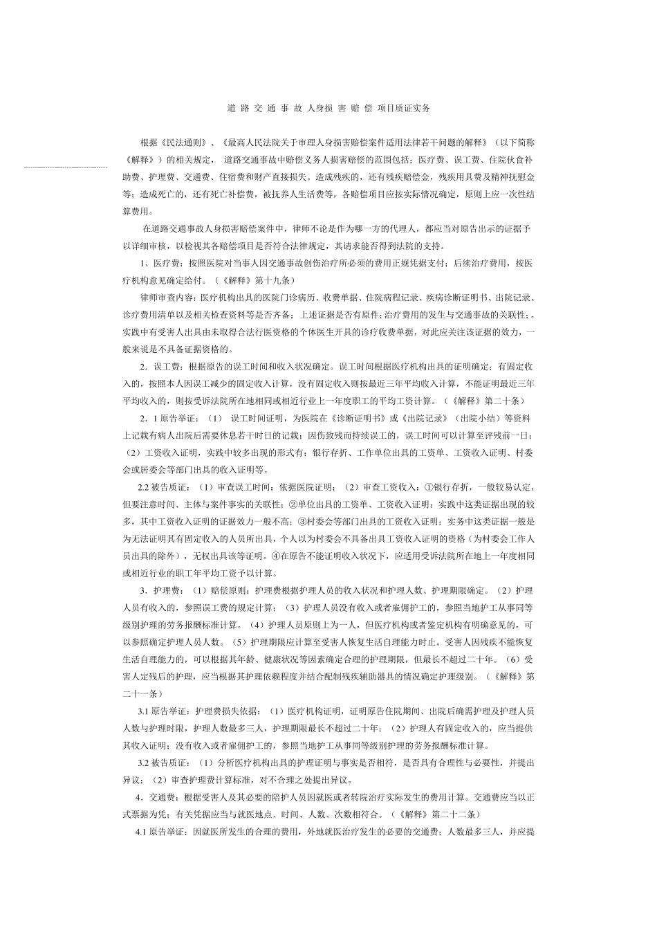 交通事故赔偿案怎么质证_第1页
