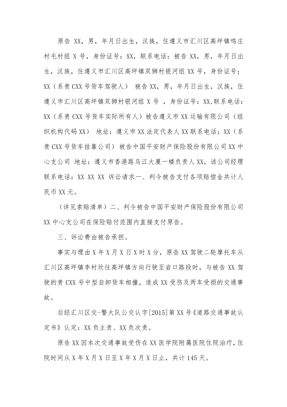 交通事故起诉书范本范文_第1页