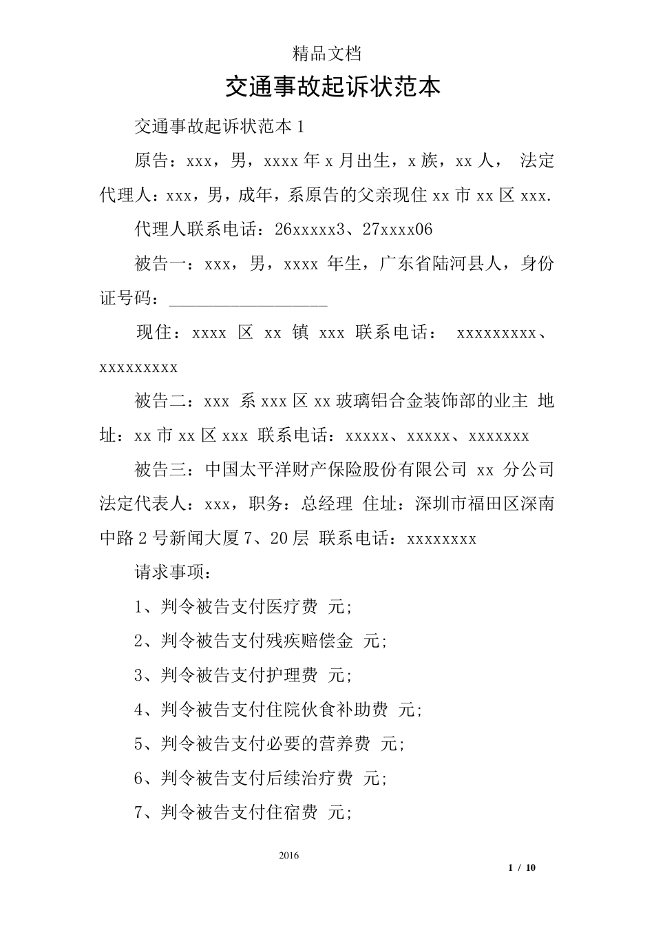 交通事故起诉状范本_第1页