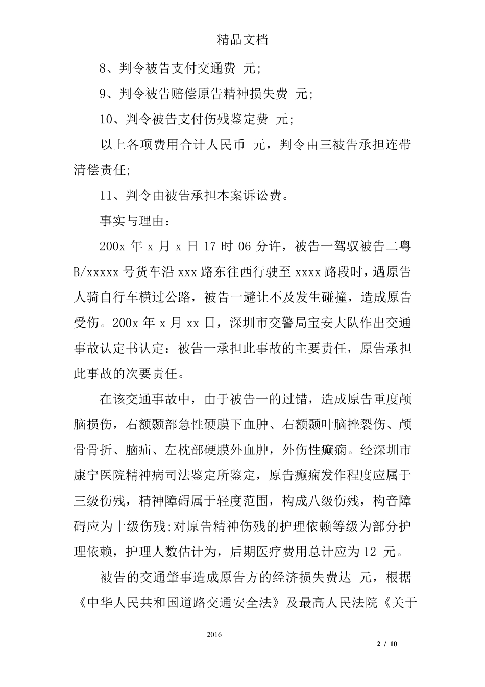 交通事故起诉状范本_第2页