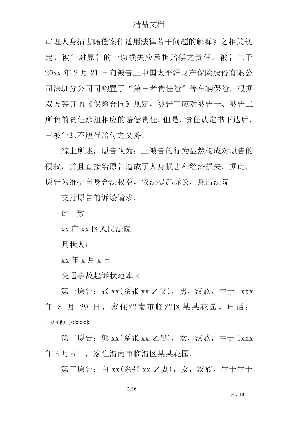 交通事故起诉状范本_第3页