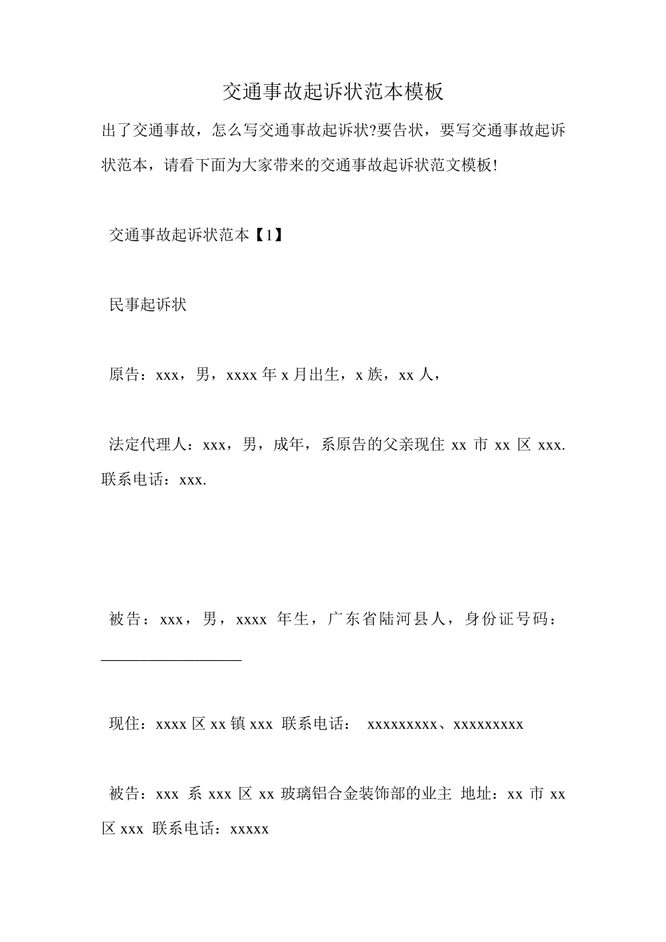 交通事故起诉状范本模板_第1页