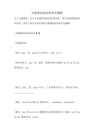交通事故起诉状范本模板