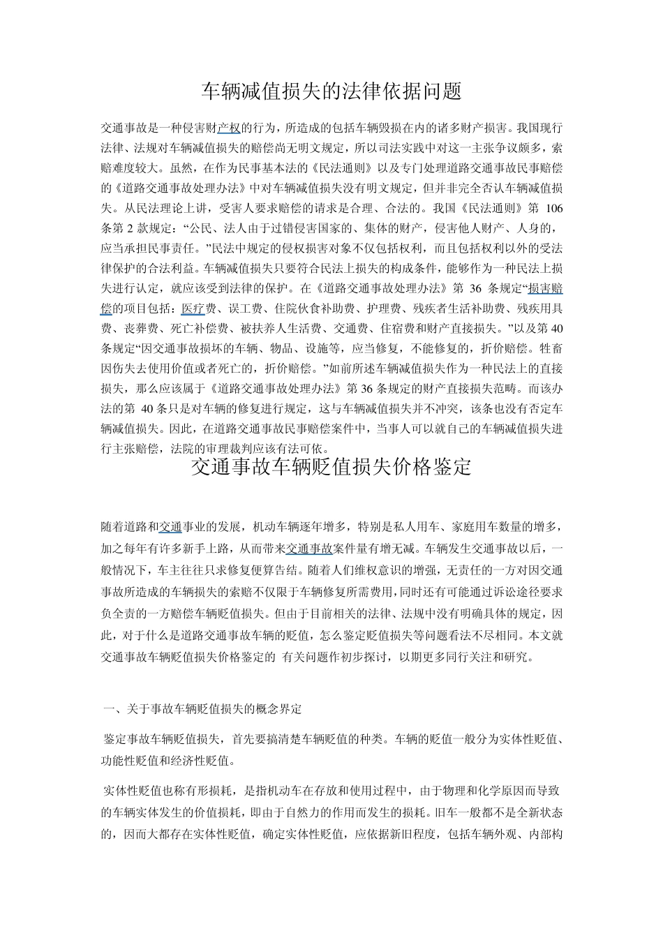 交通事故车辆贬值损失价格鉴定_第1页