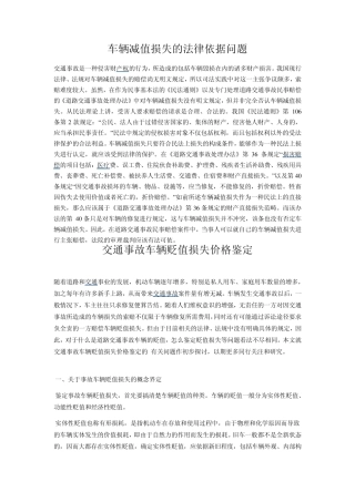 交通事故车辆贬值损失价格鉴定
