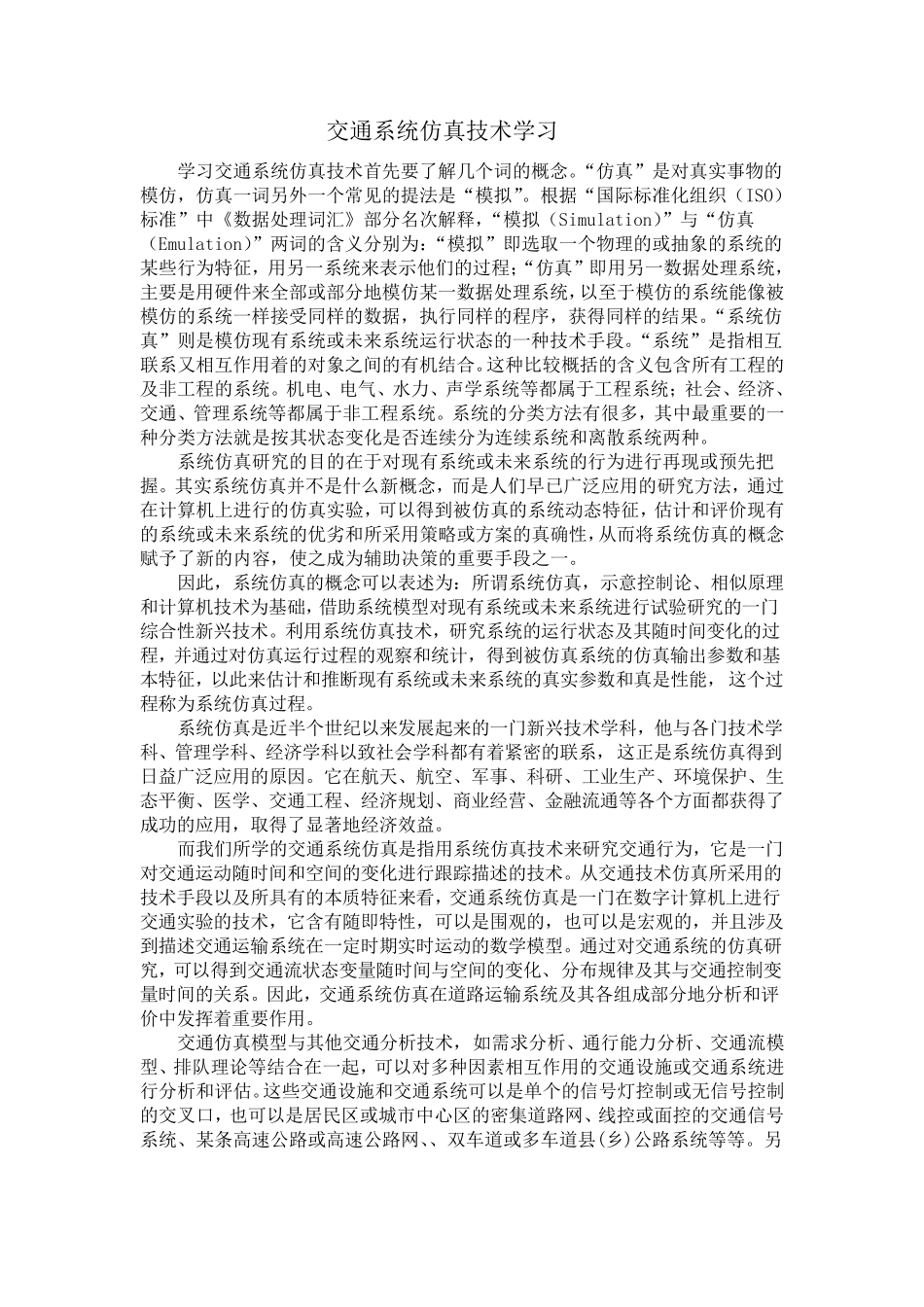 交通仿真学习心得_第2页