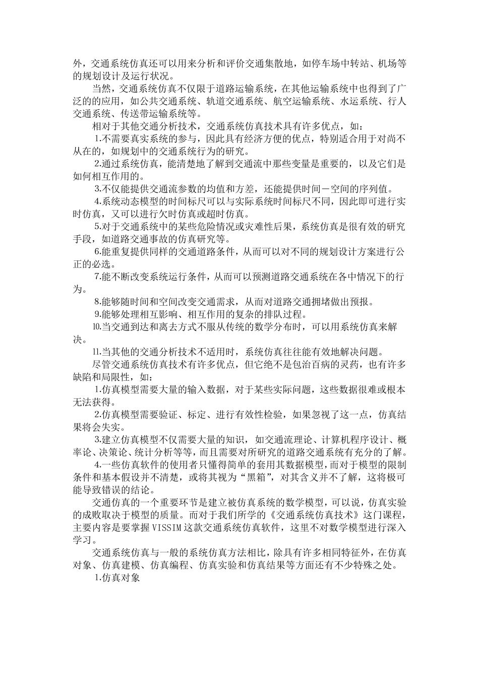 交通仿真学习心得_第3页