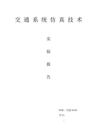 交通仿真学习心得