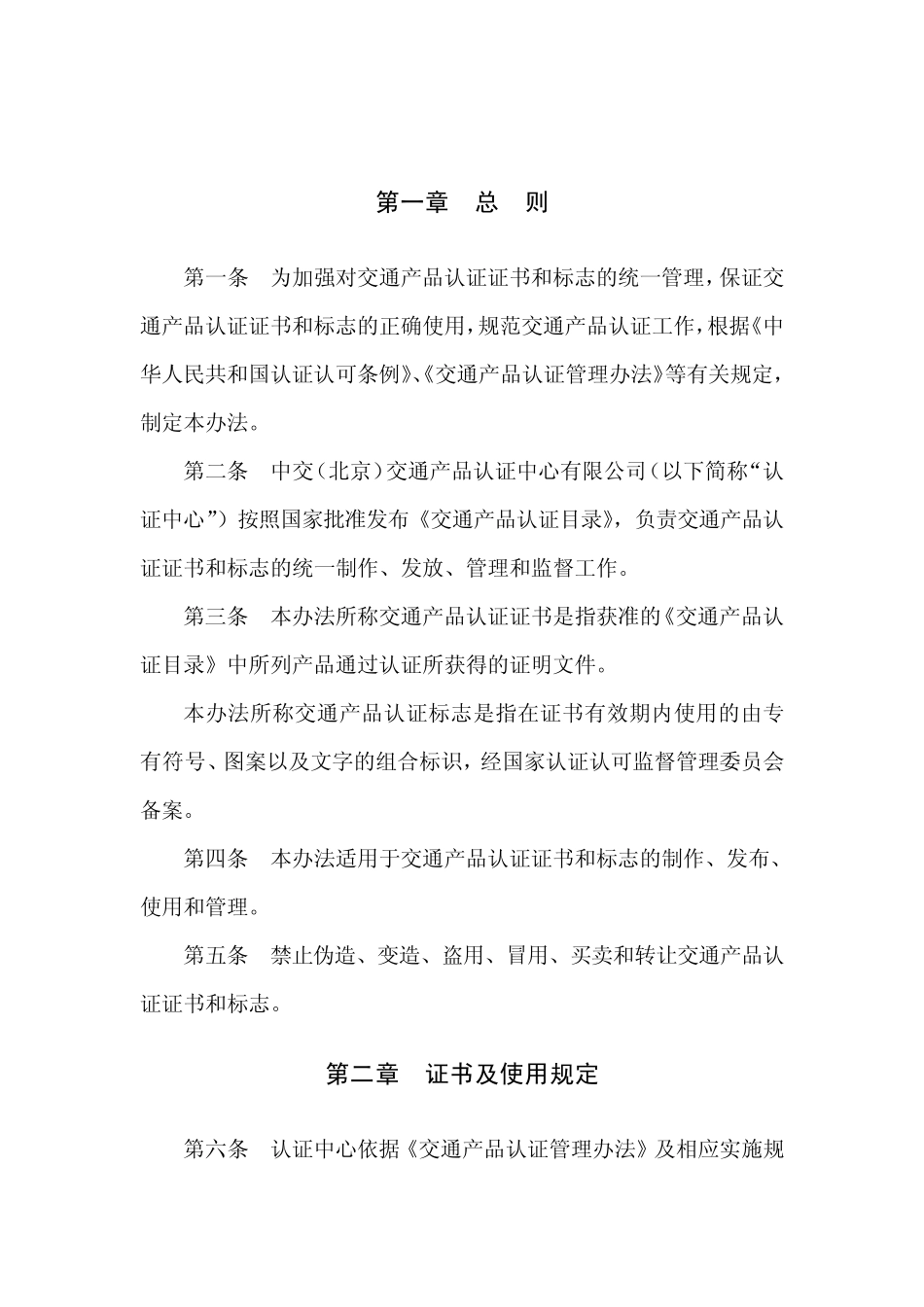 交通产品认证证书和标志管理办法_第2页
