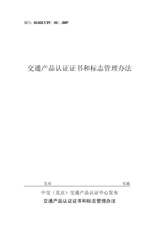 交通产品认证证书和标志管理办法