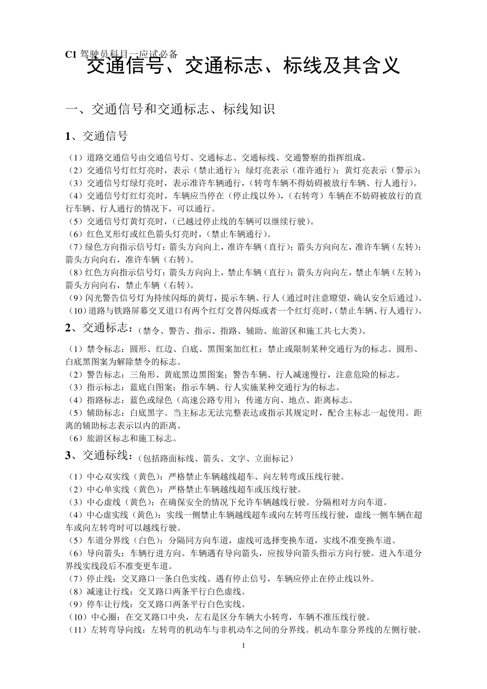 交通信号、交通标志、标线及其含义_第1页