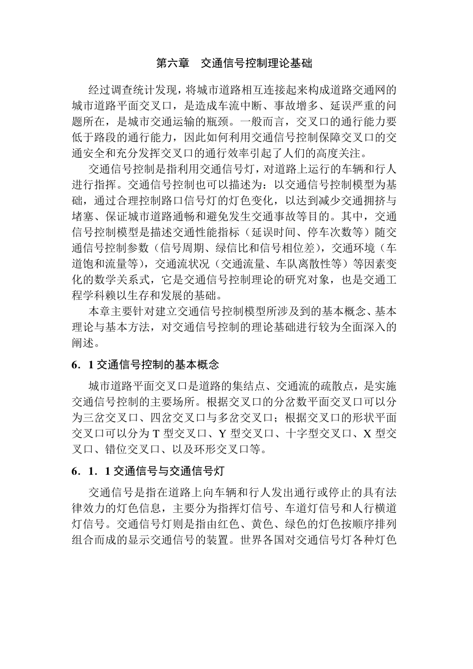 交通信号控制理论基础_第1页