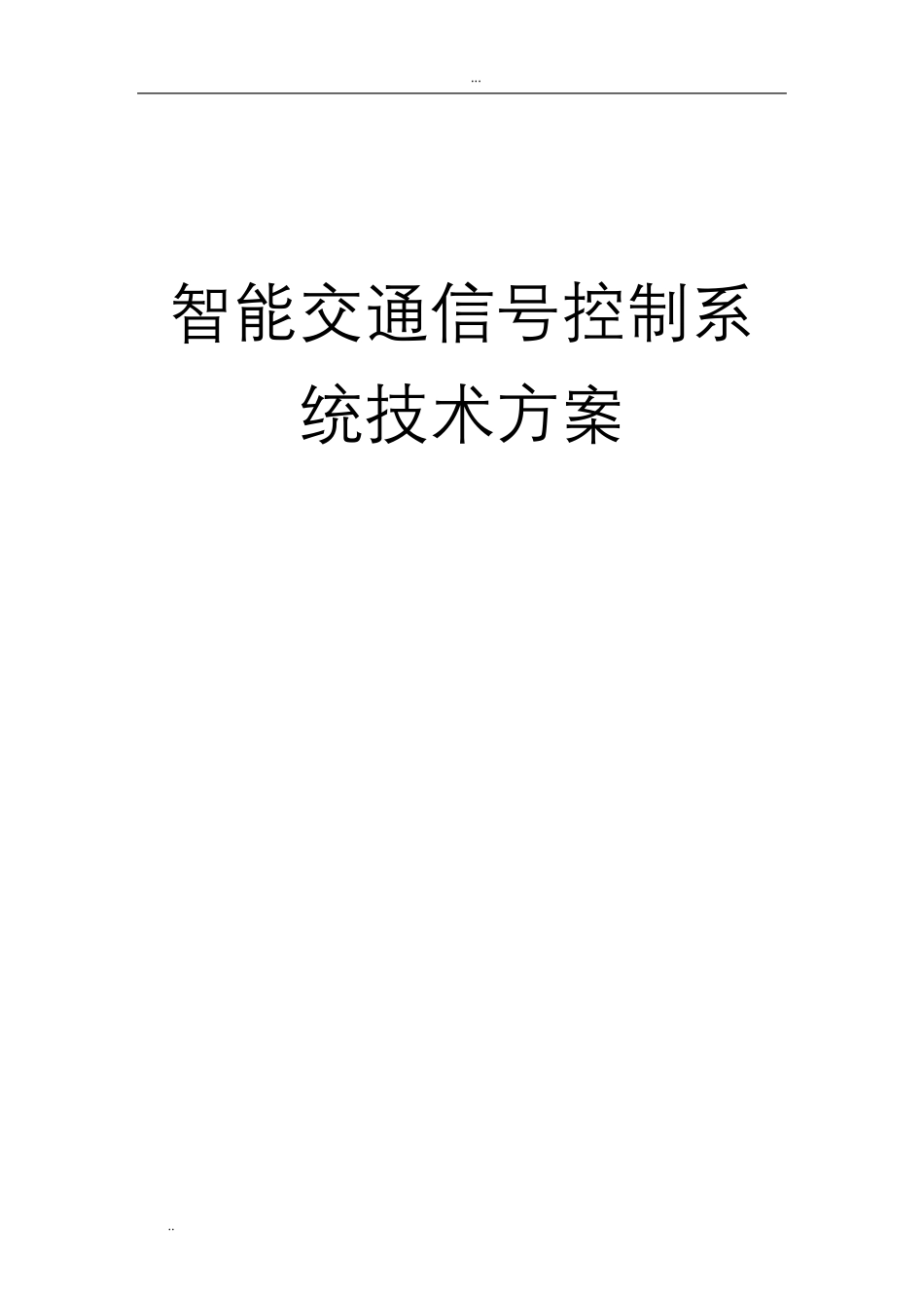 交通信号控制系统技术方案_第1页