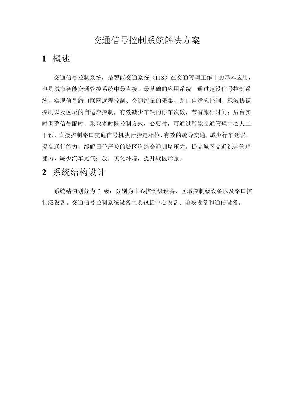 交通信号控制系统解决方案_第1页