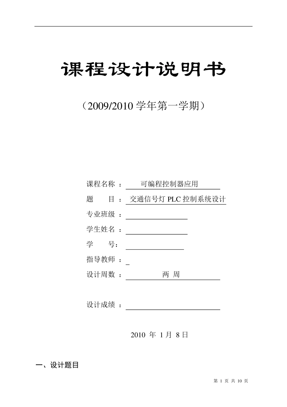 交通信号灯PLC控制系统设计_第1页