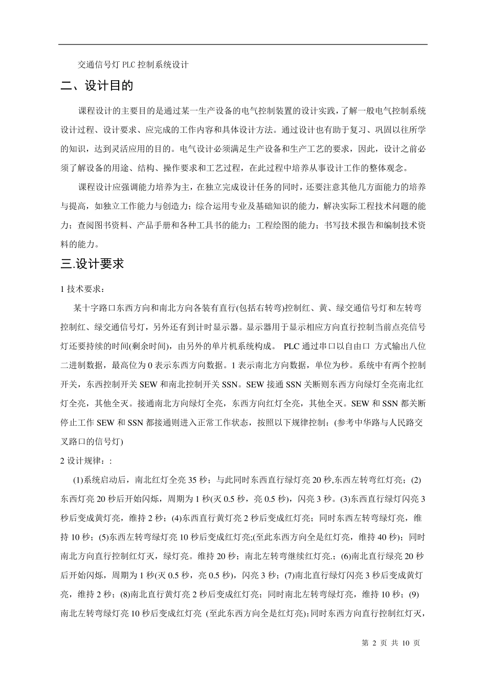 交通信号灯PLC控制系统设计_第2页