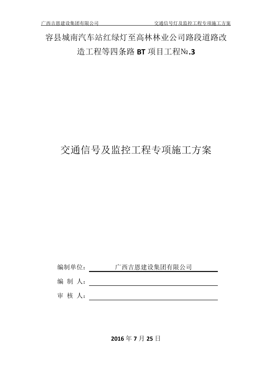 交通信号灯与监控工程专项施工方案_第1页