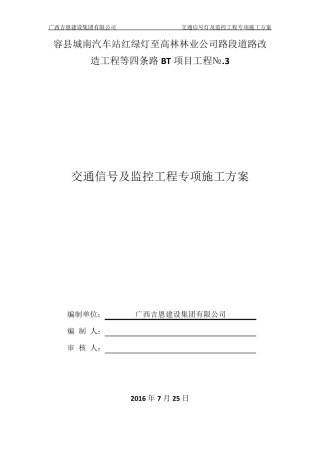 交通信号灯与监控工程专项施工方案
