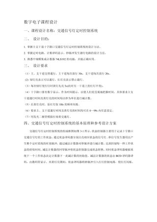 交通信号灯定时控制系统
