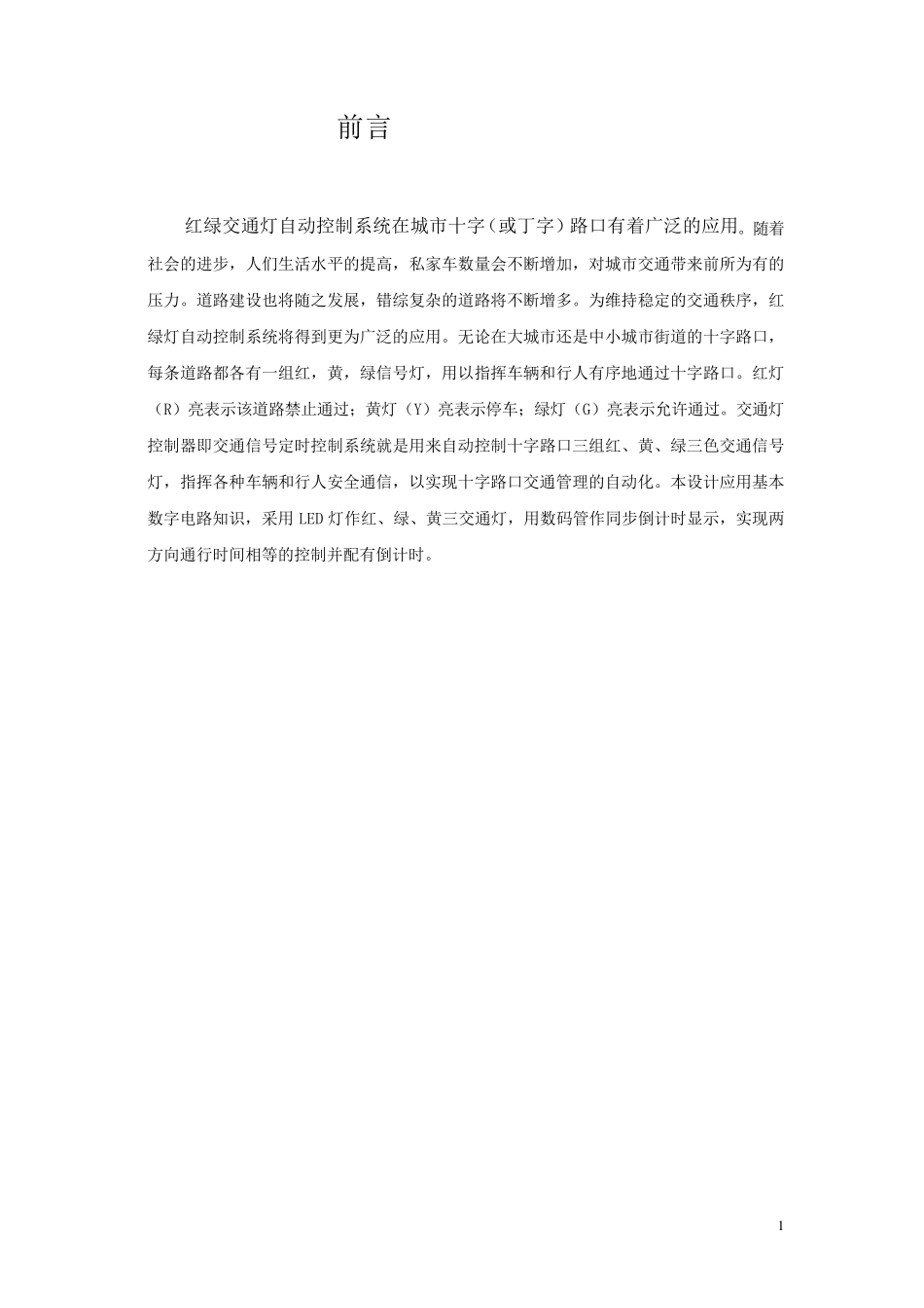 交通信号灯控制器设计_第1页