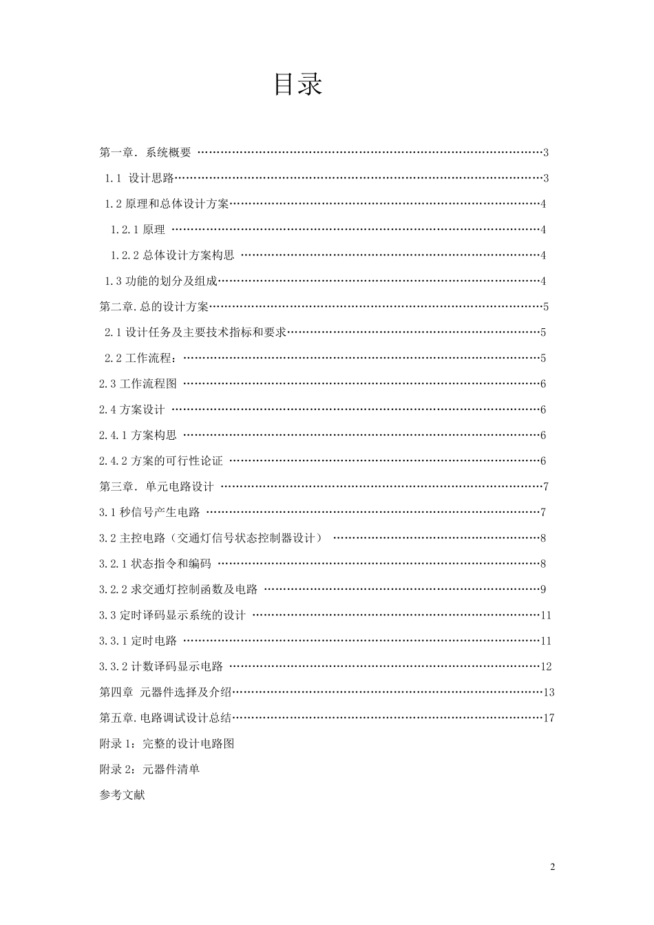 交通信号灯控制器设计_第2页