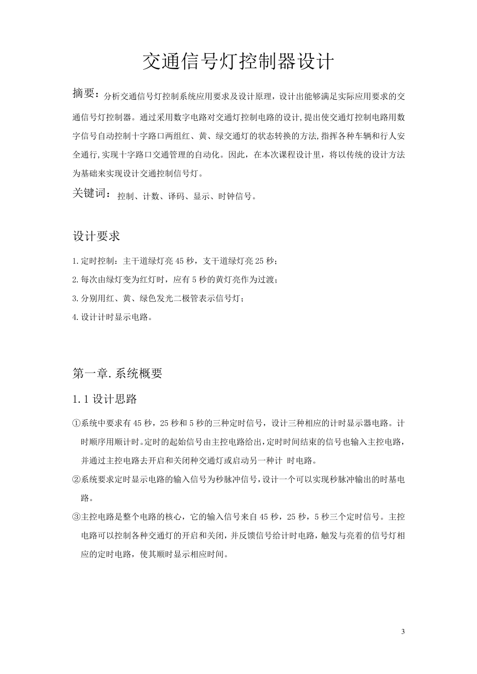 交通信号灯控制器设计_第3页