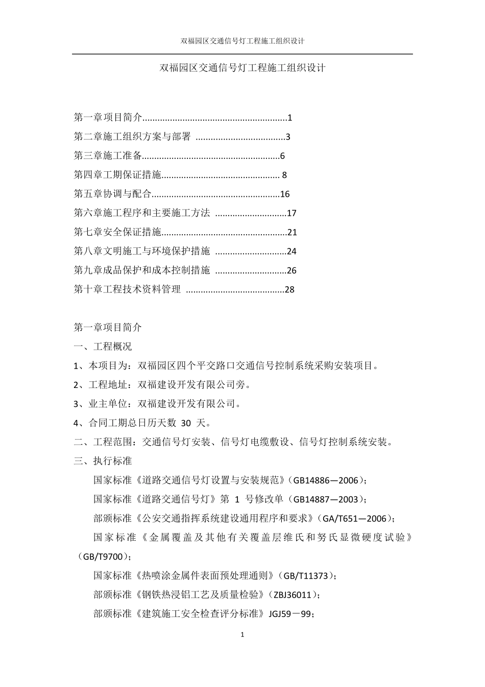 交通信号灯工程施工组织设计_第1页