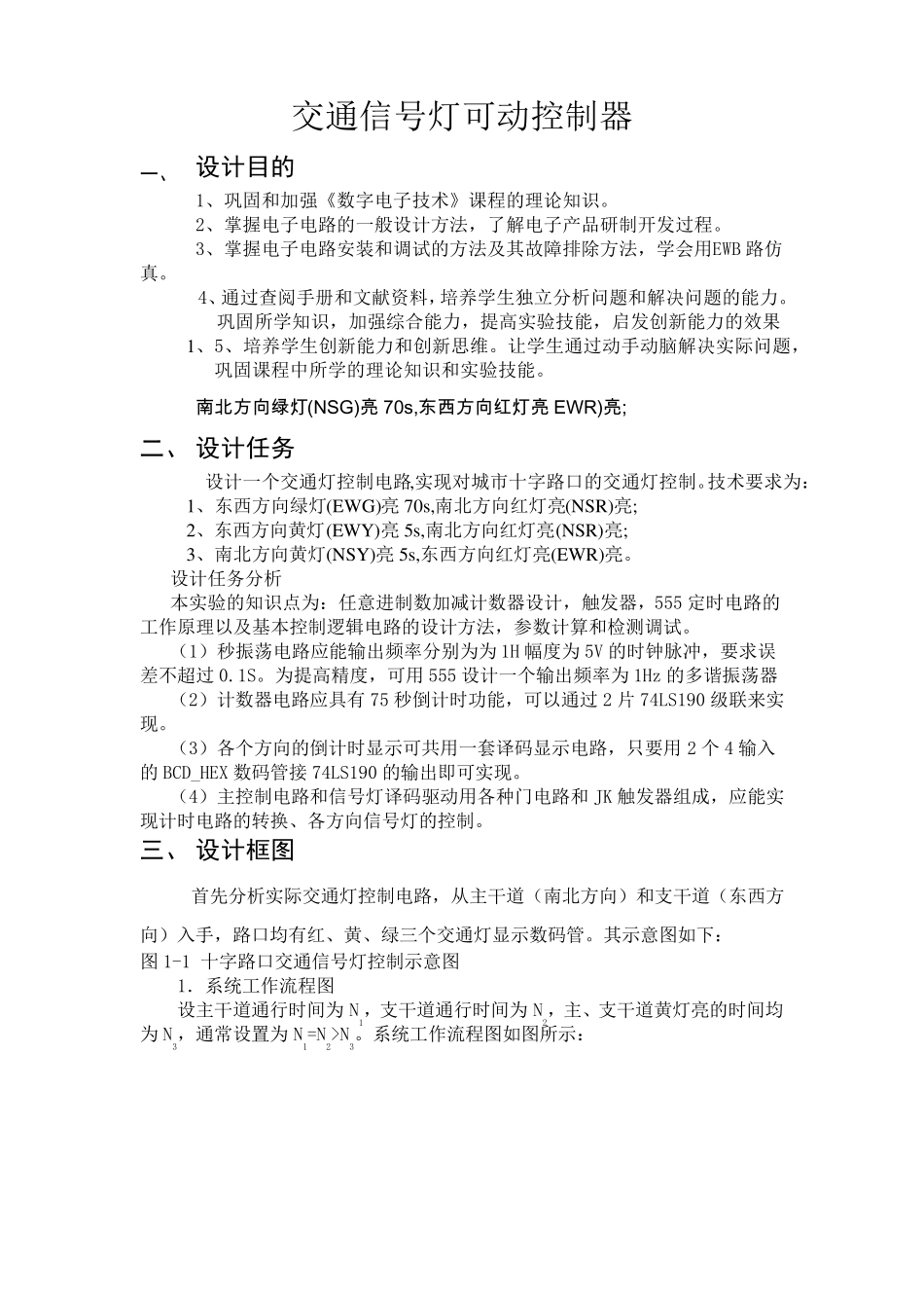 交通信号灯数字电路设计_第1页
