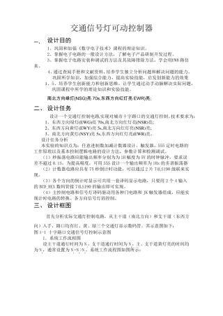交通信号灯数字电路设计